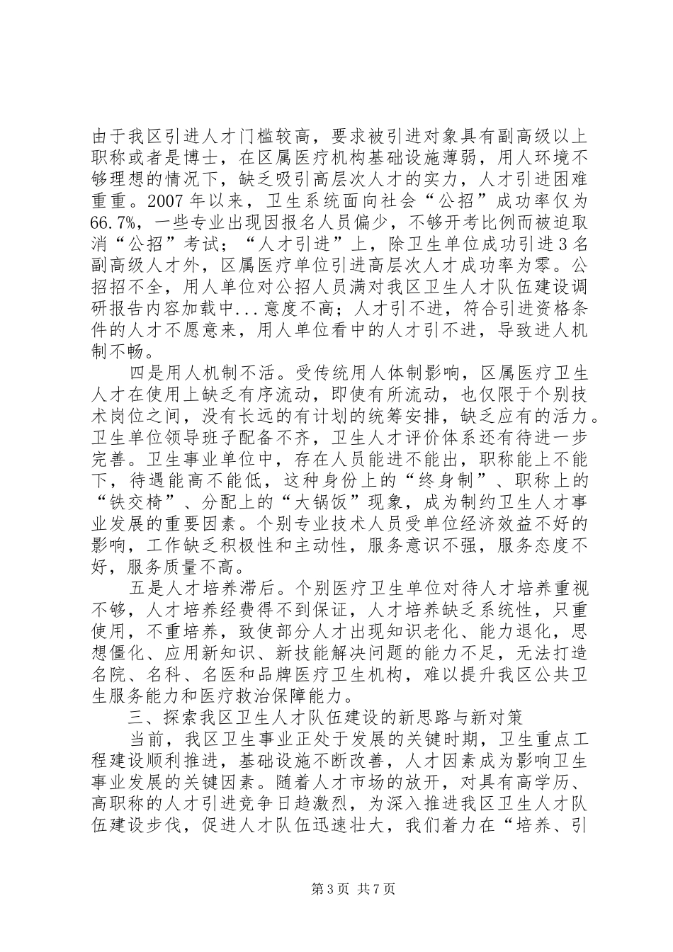 对我区卫生人才队伍建设调研报告_第3页
