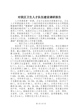 对我区卫生人才队伍建设调研报告