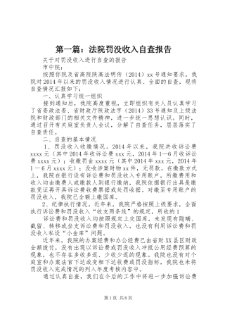 第一篇：法院罚没收入自查报告