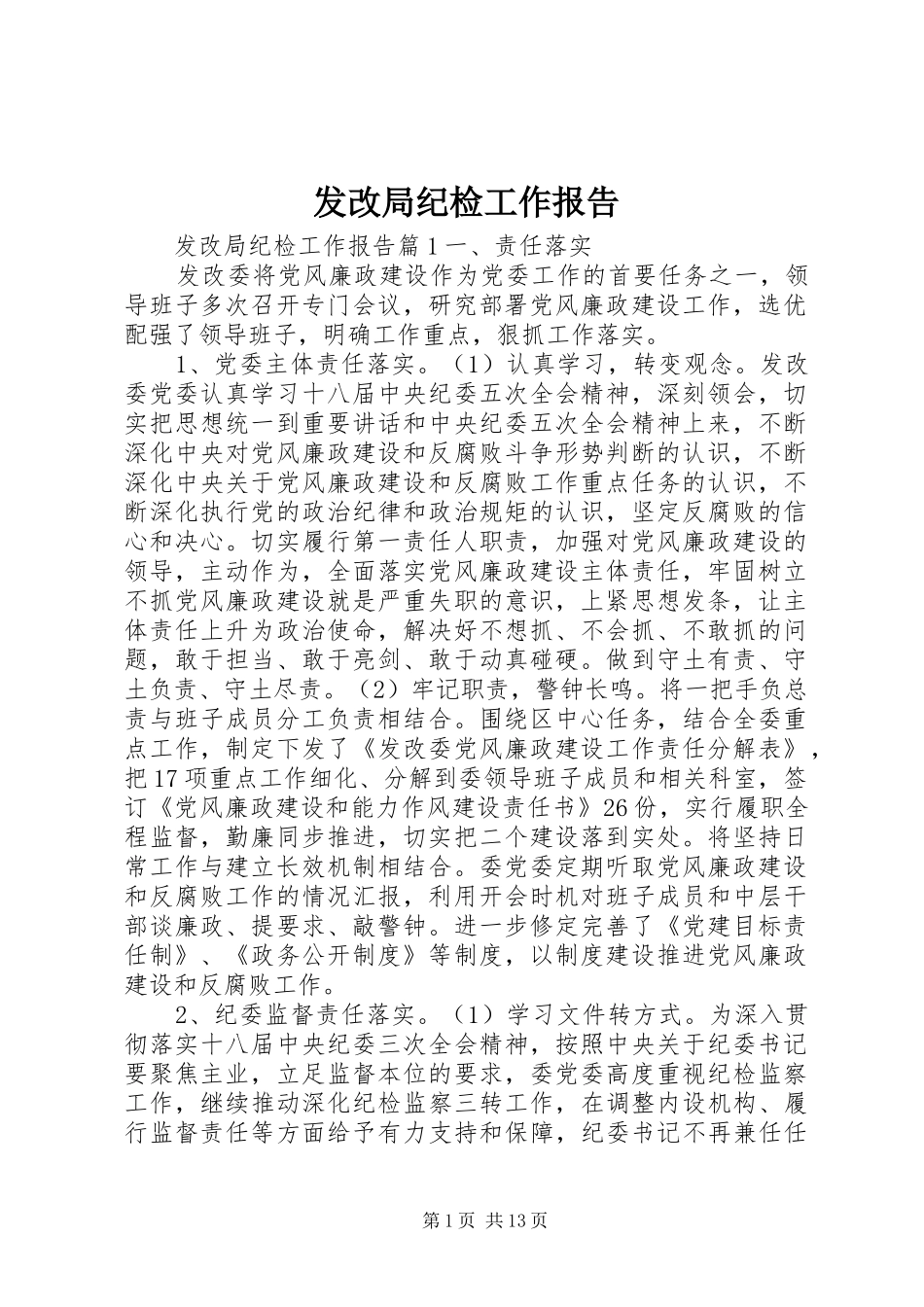 发改局纪检工作报告_第1页