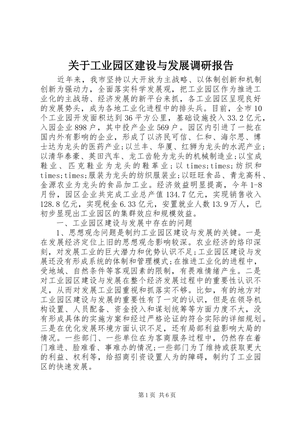 关于工业园区建设与发展调研报告_第1页