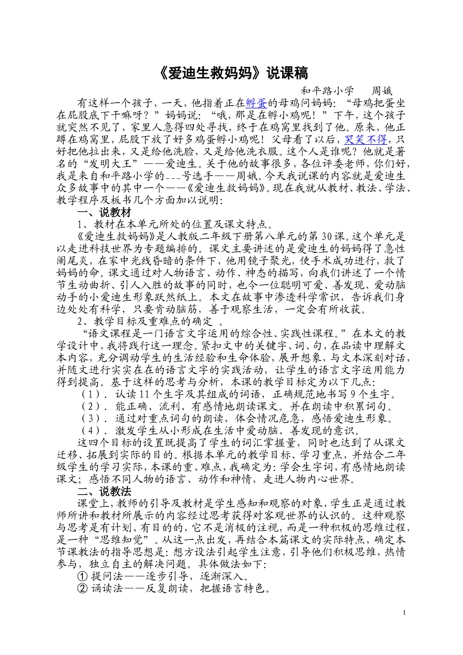《爱迪生救妈妈》说课稿周娥_第1页