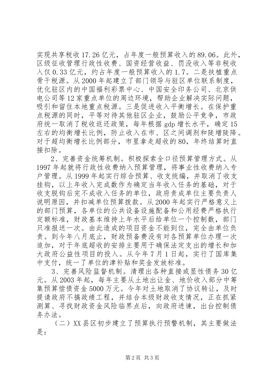 对区财政工作的考察报告_第2页