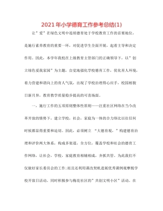 2021年小学德育工作参考总结1)