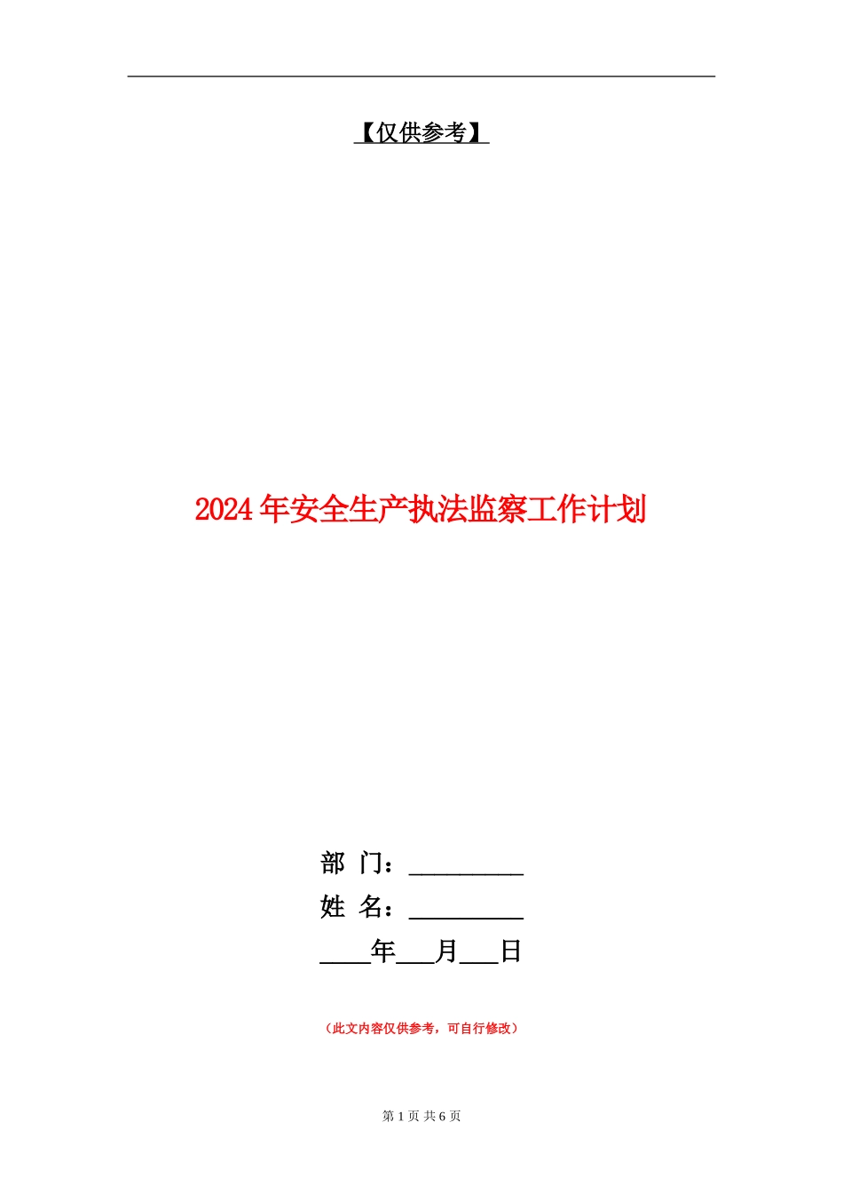 2024年安全生产执法监察工作计划_第1页