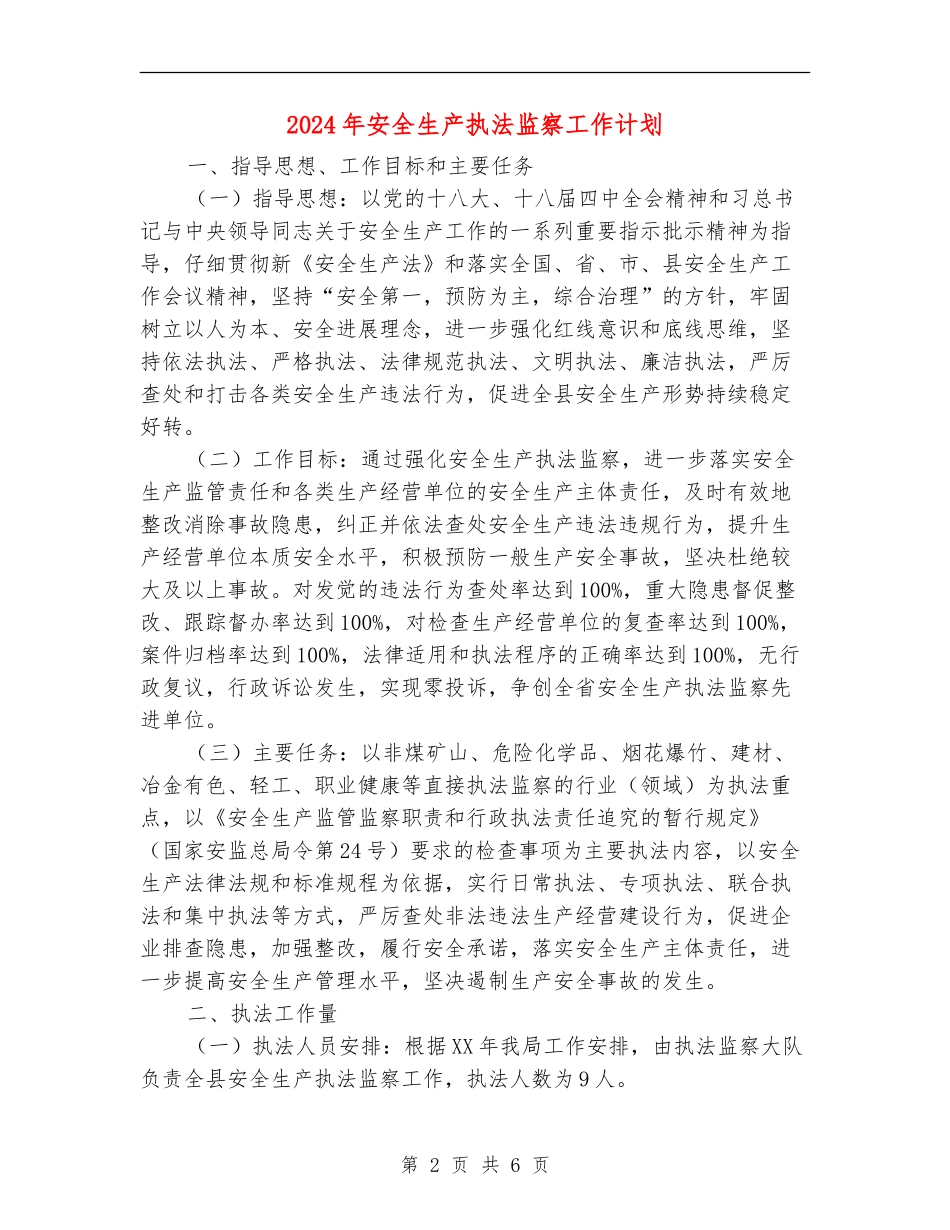 2024年安全生产执法监察工作计划_第2页