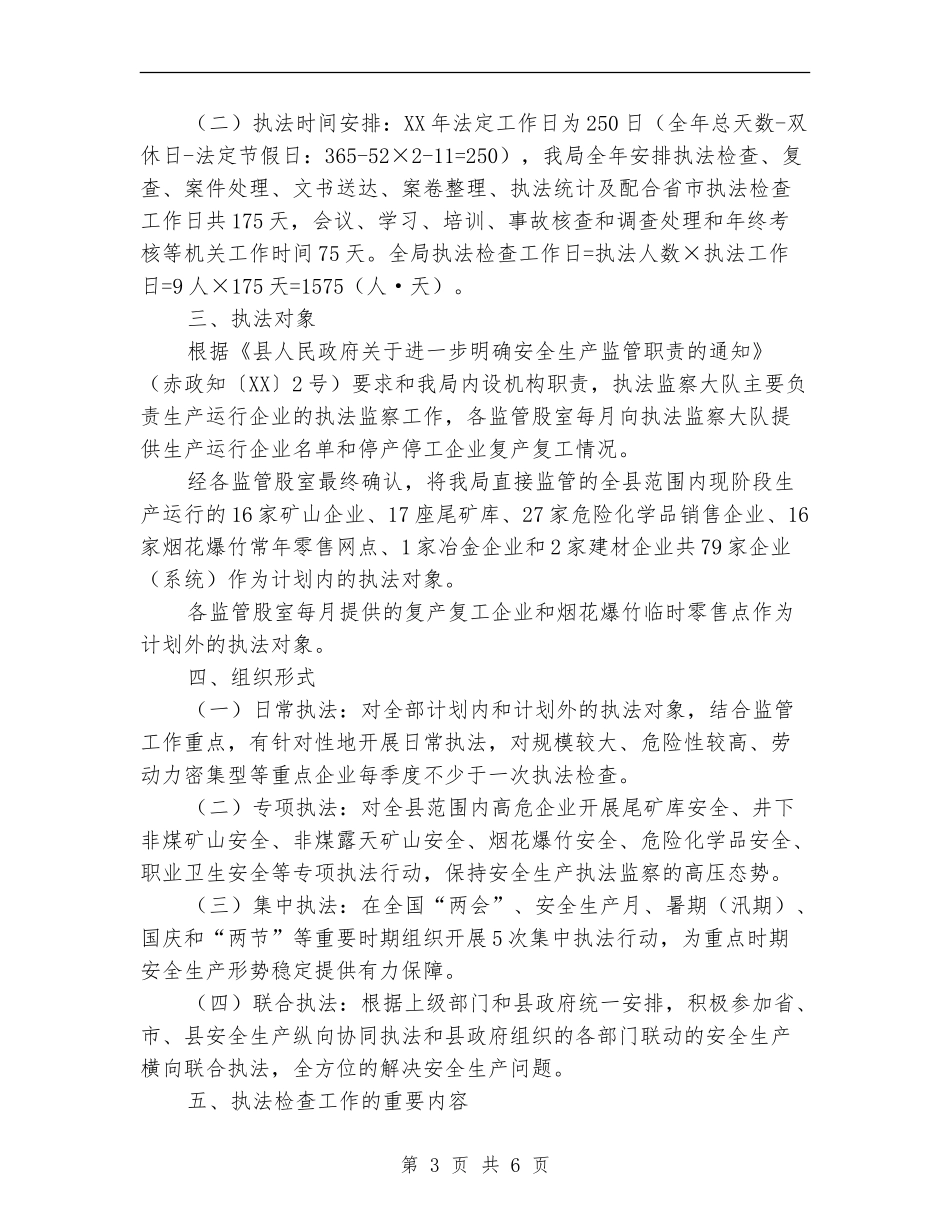 2024年安全生产执法监察工作计划_第3页