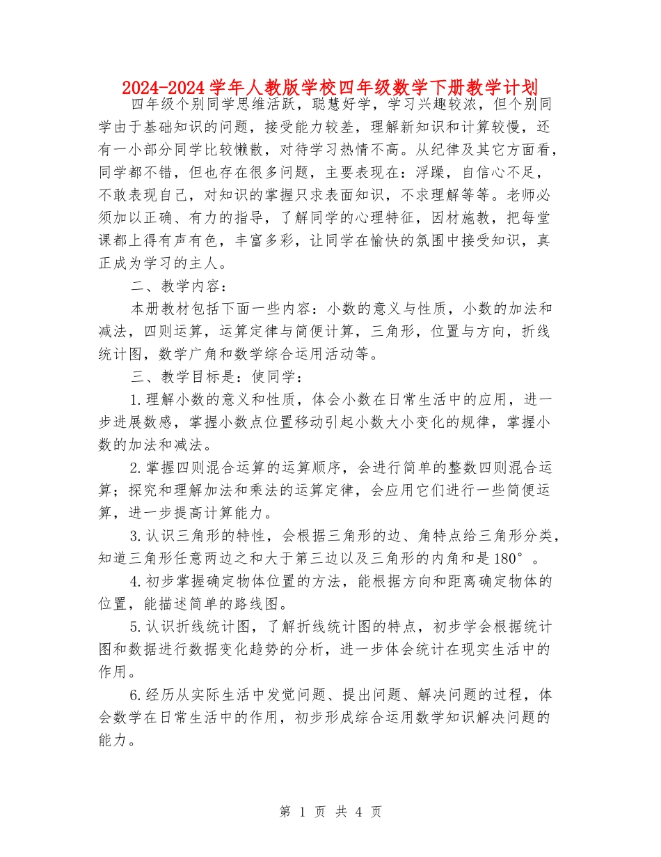 2024-2024学年人教版小学四年级数学下册教学计划_第1页