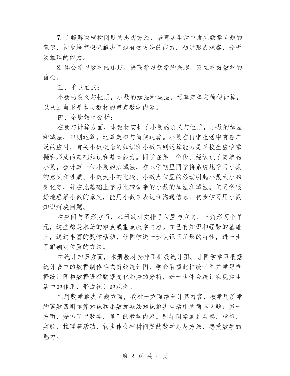 2024-2024学年人教版小学四年级数学下册教学计划_第2页