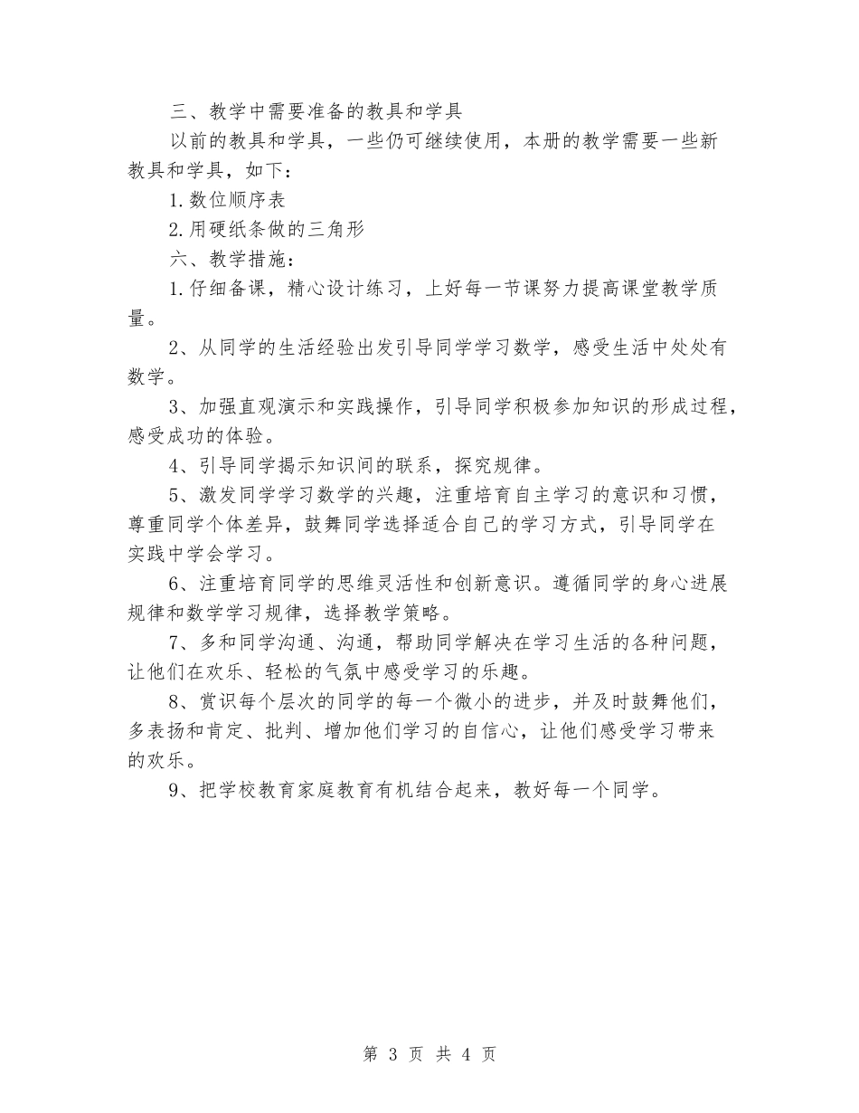 2024-2024学年人教版小学四年级数学下册教学计划_第3页