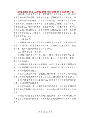 2024-2024学年人教版小学四年级数学下册教学计划