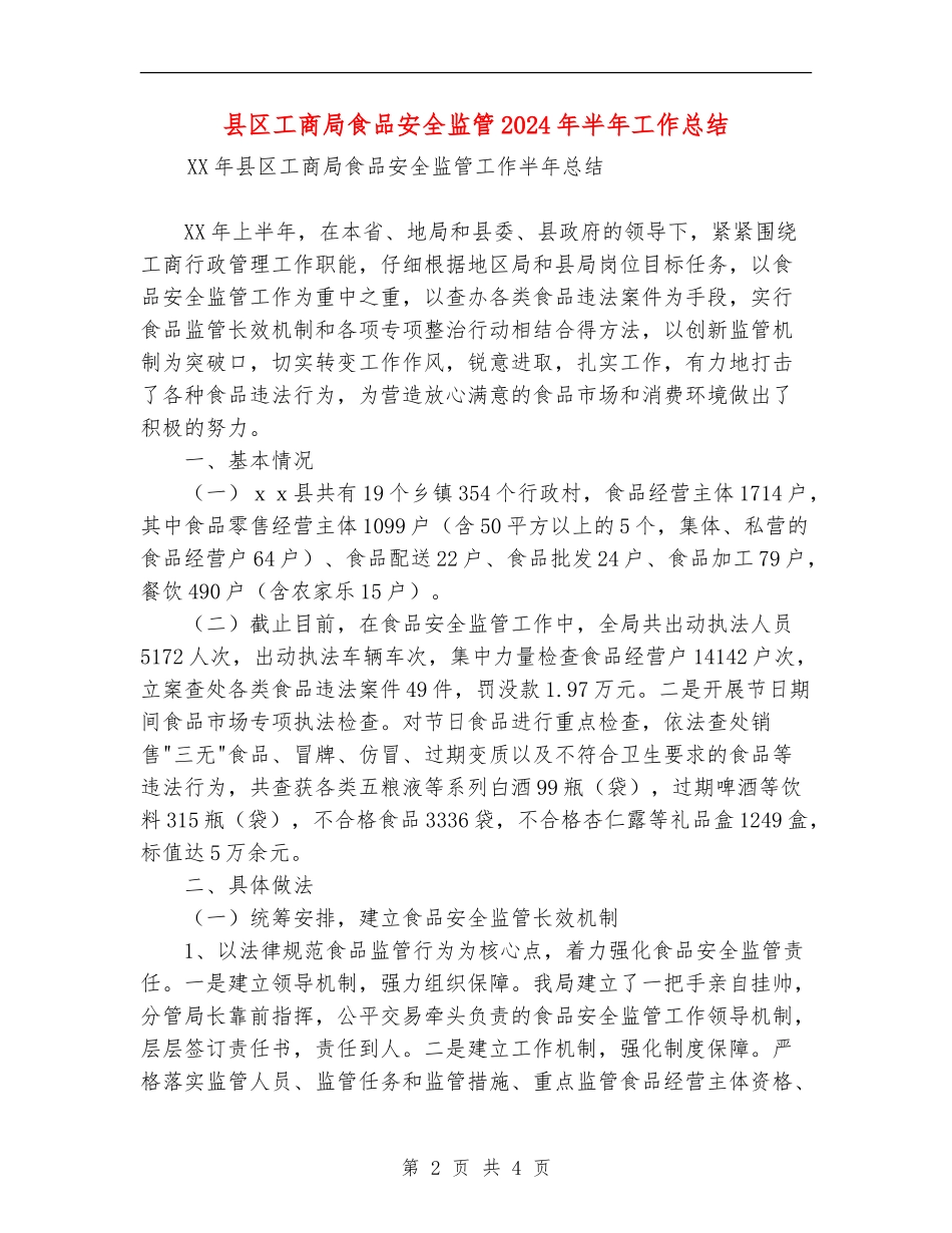 县区工商局食品安全监管2024年半年工作总结_第2页