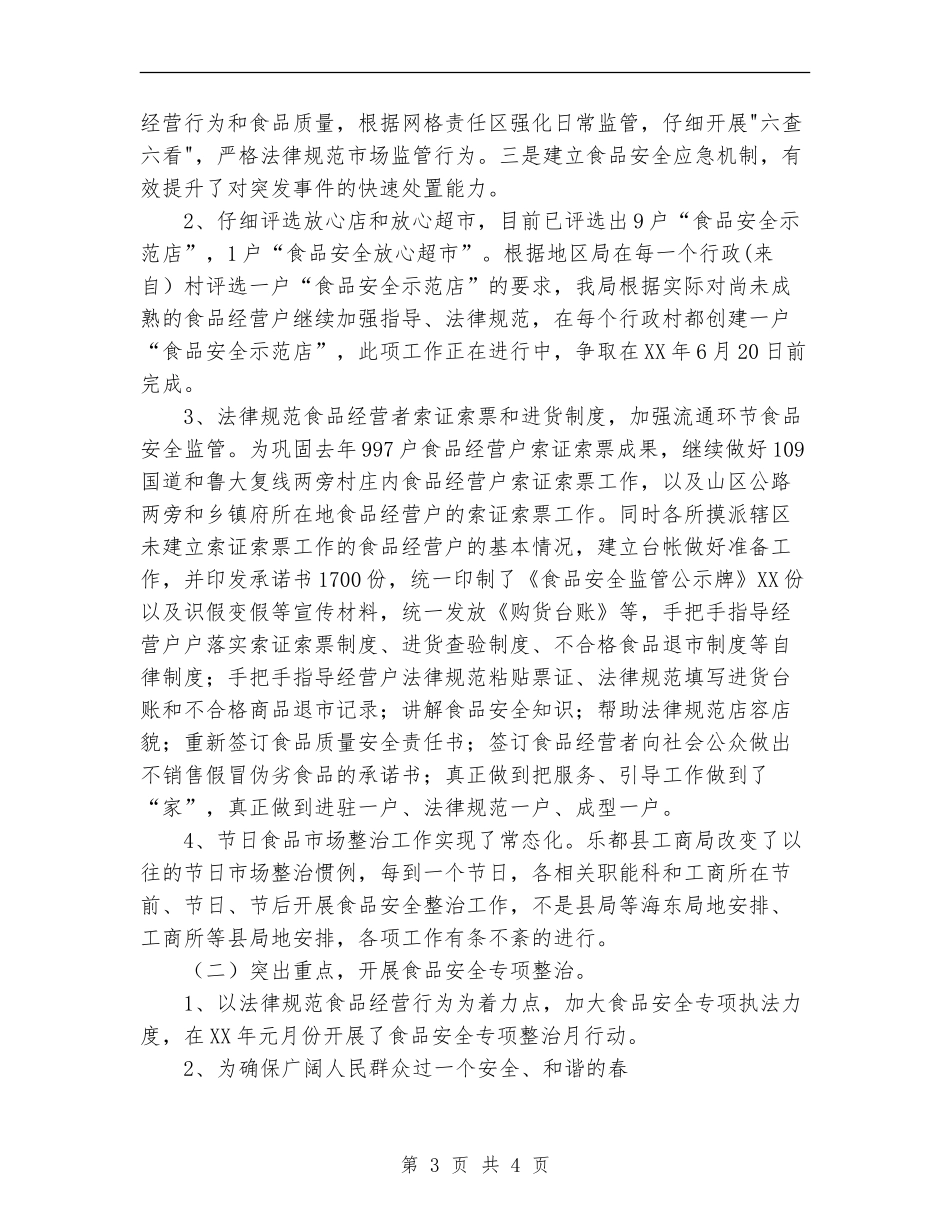 县区工商局食品安全监管2024年半年工作总结_第3页
