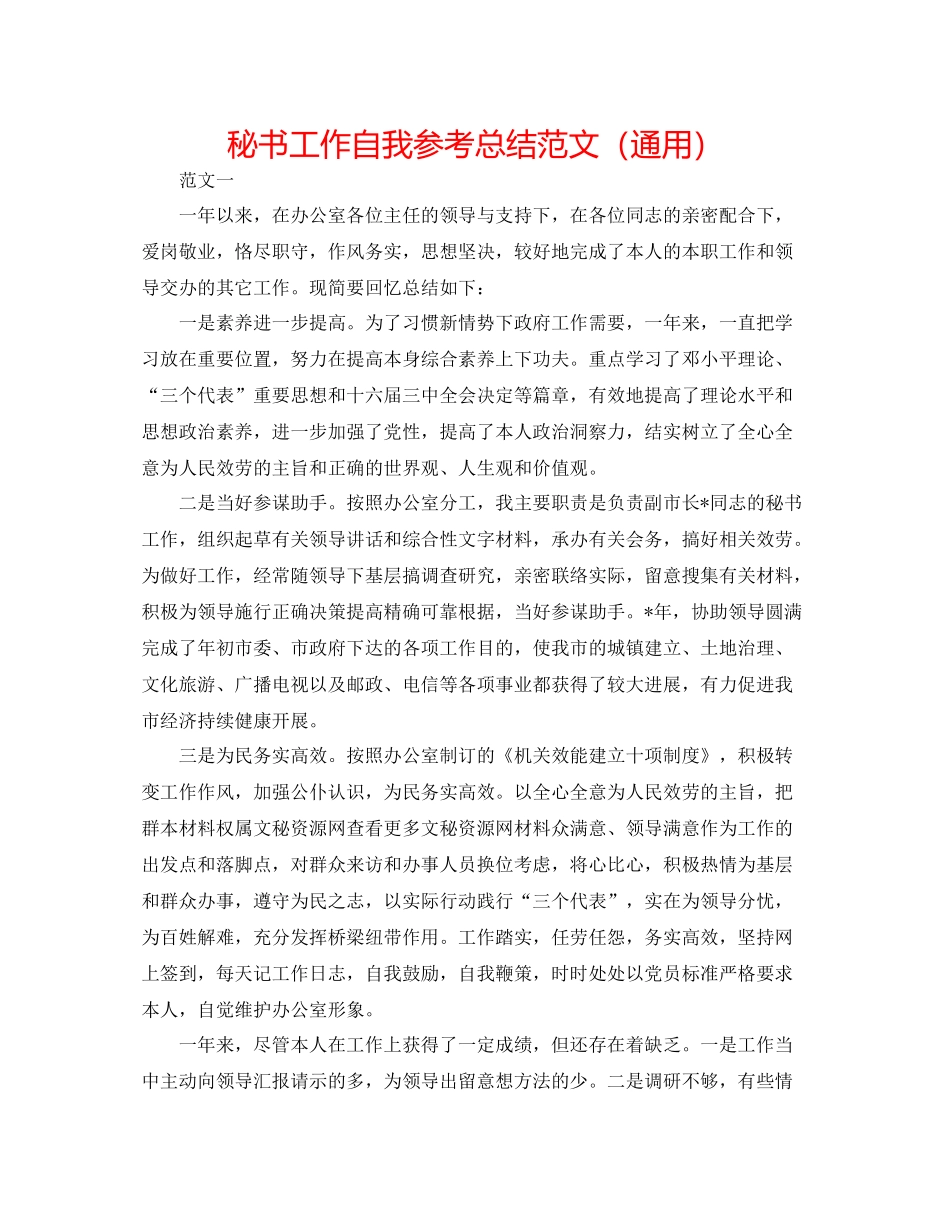 秘书工作自我参考总结范文（通用）_第1页