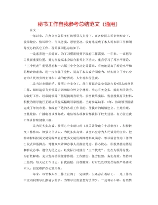 秘书工作自我参考总结范文（通用）