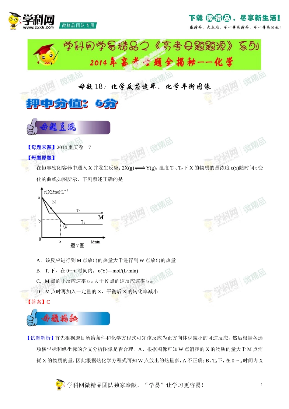 2014年高考化学母题题源系列18化学反应速率、化学平衡图像_第1页