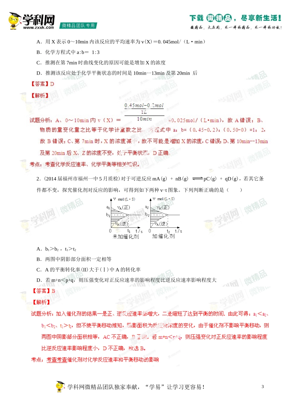 2014年高考化学母题题源系列18化学反应速率、化学平衡图像_第3页