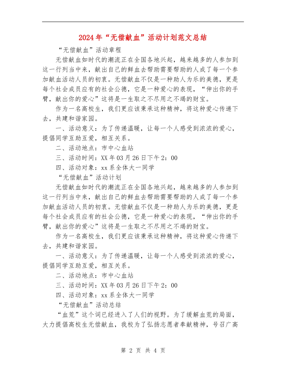 2024年“无偿献血”活动计划范文总结_第2页
