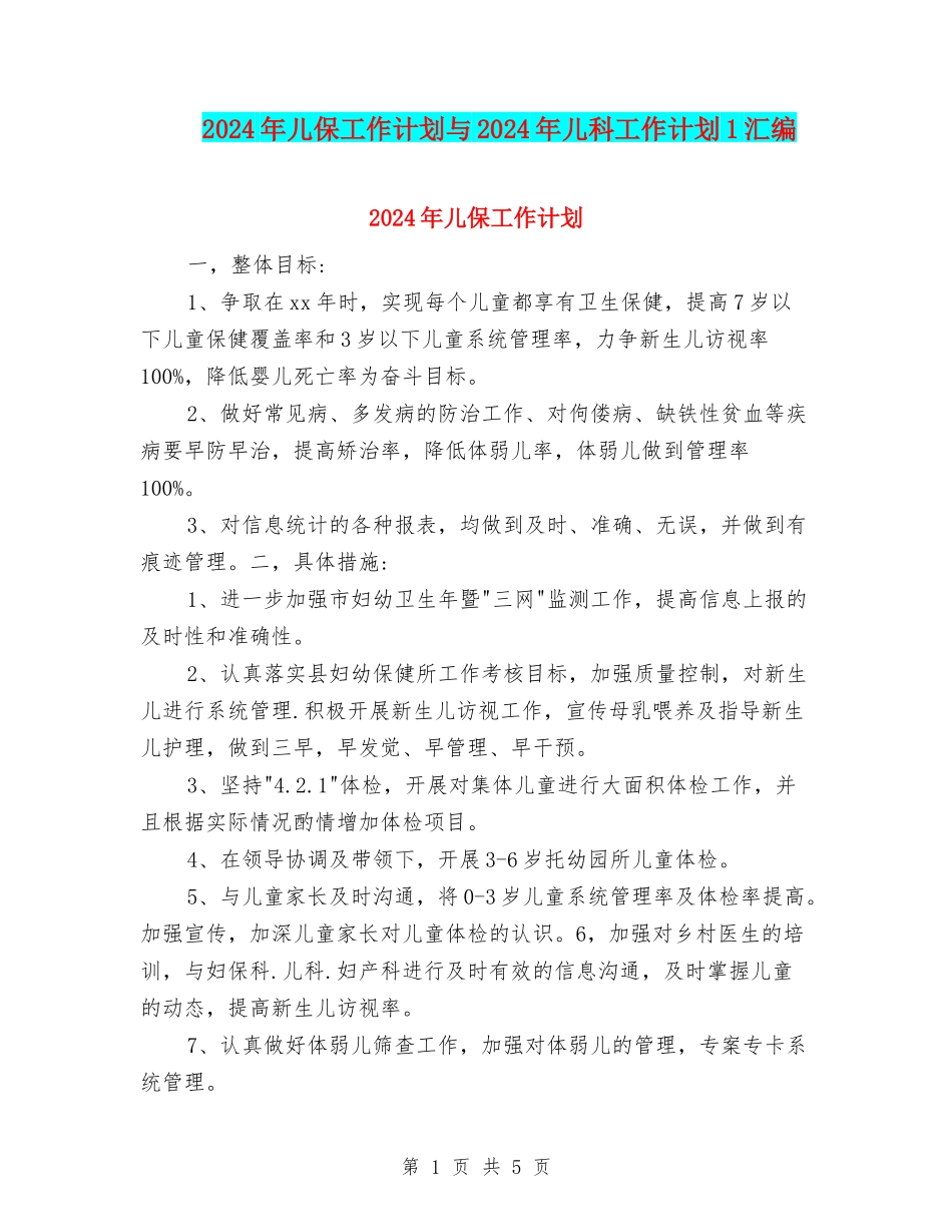 2024年儿保工作计划与2024年儿科工作计划1汇编_第1页