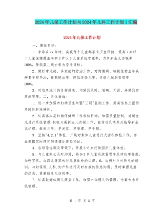 2024年儿保工作计划与2024年儿科工作计划1汇编