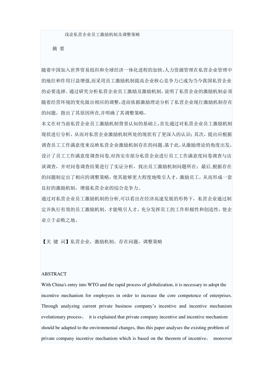 浅论私营企业员工激励机制及调整策略_第1页