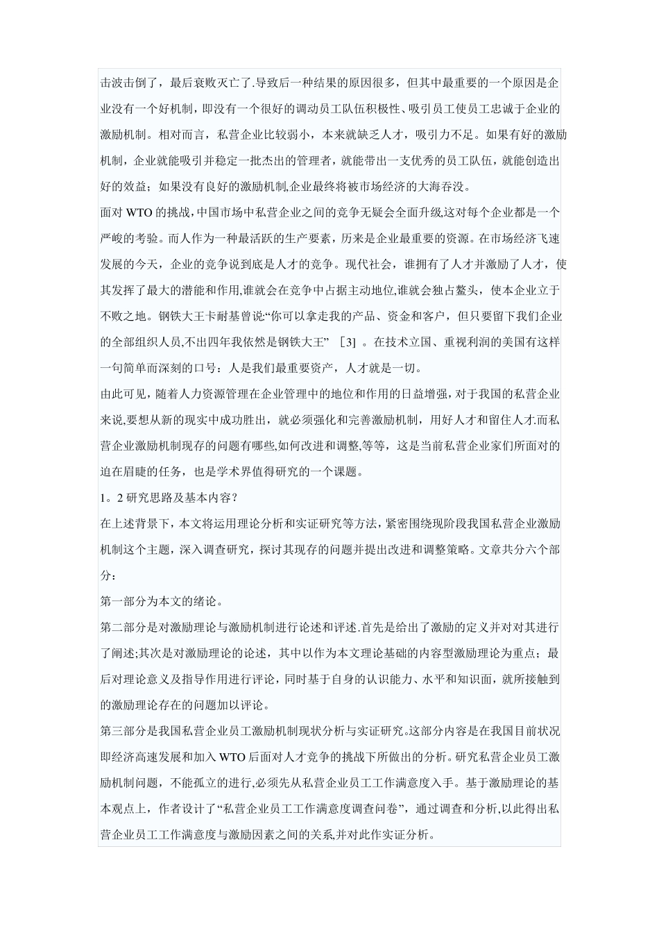 浅论私营企业员工激励机制及调整策略_第3页