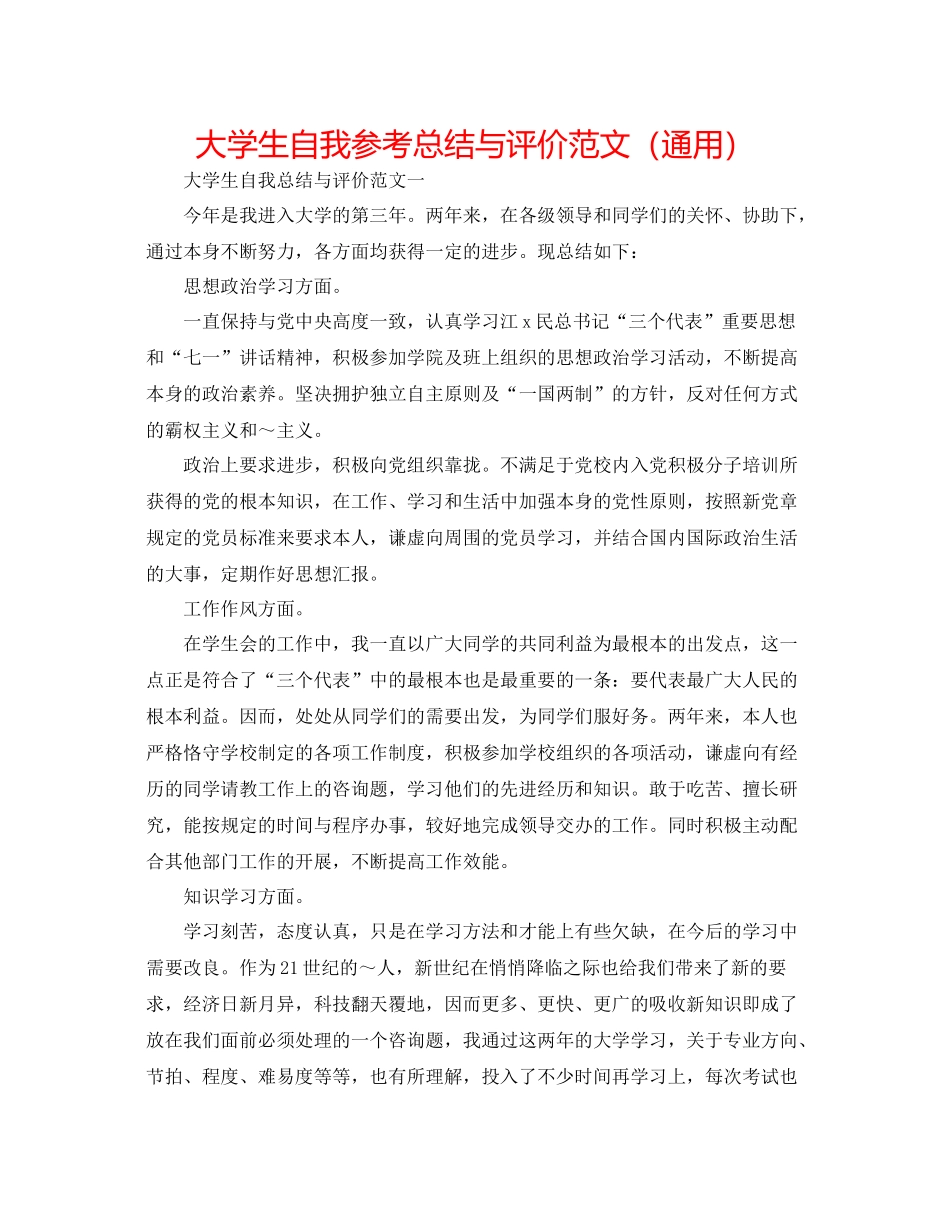 大学生自我参考总结与评价范文（通用）_第1页