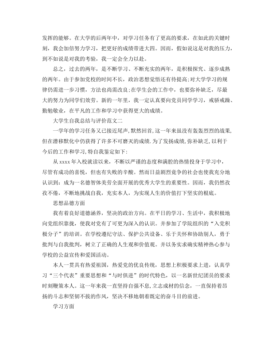 大学生自我参考总结与评价范文（通用）_第2页