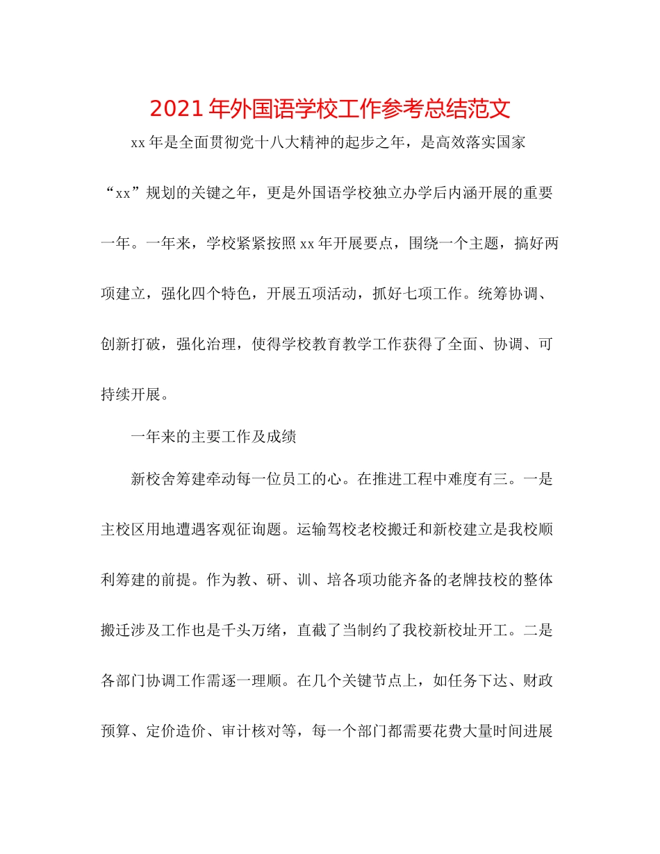 2021年外国语学校工作参考总结范文_第1页