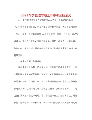 2021年外国语学校工作参考总结范文