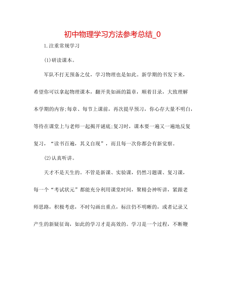 初中物理学习方法参考总结_0_第1页