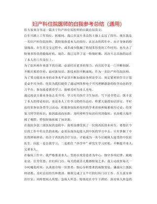 妇产科住院医师的自我参考总结（通用）