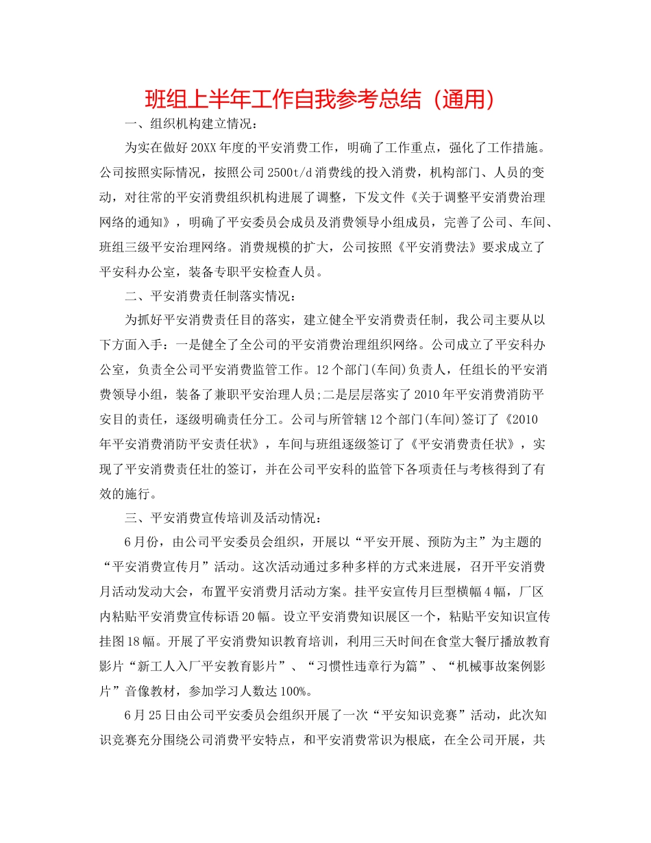 班组上半年工作自我参考总结（通用）_第1页