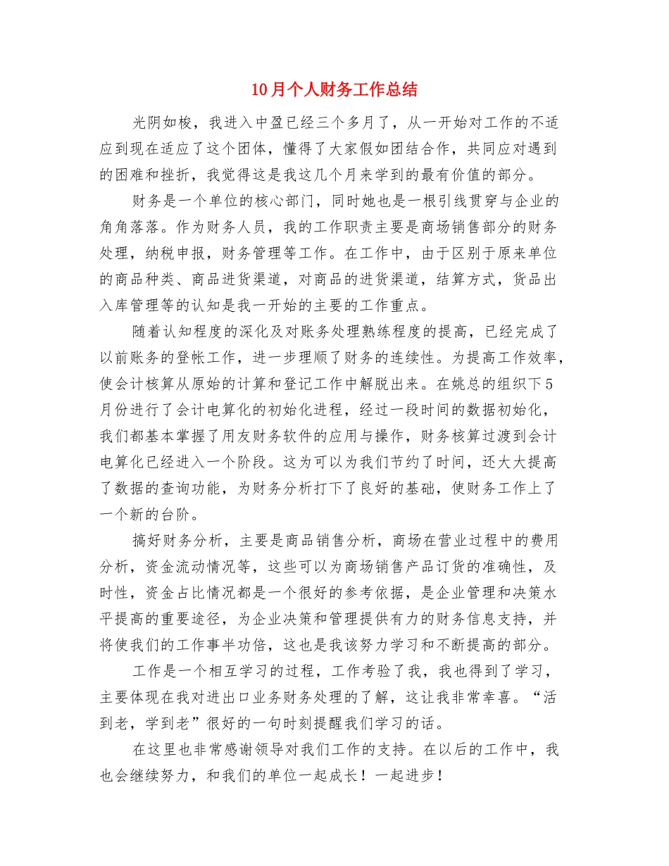 08医生个人工作总结与10月个人财务工作总结汇编_第3页