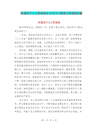 08医生个人工作总结与10月个人财务工作总结汇编