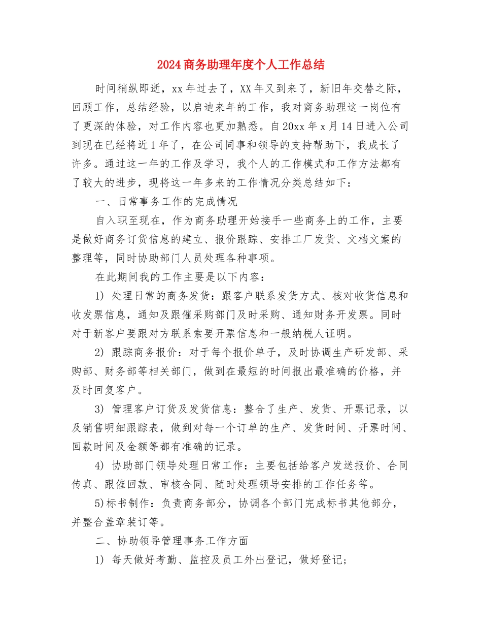 2024商务助理年底总结与2024商务助理年度个人工作总结汇编_第2页
