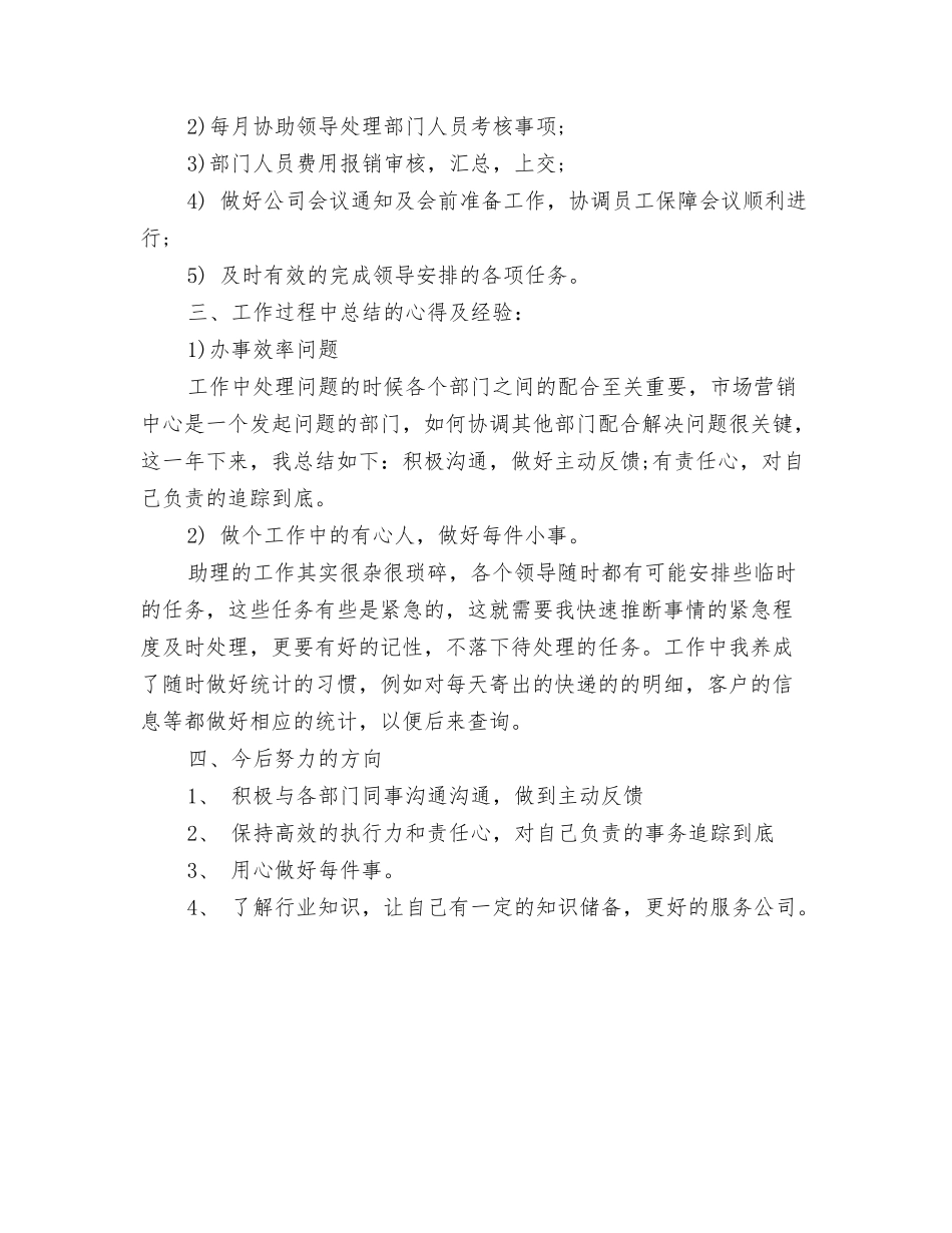 2024商务助理年底总结与2024商务助理年度个人工作总结汇编_第3页