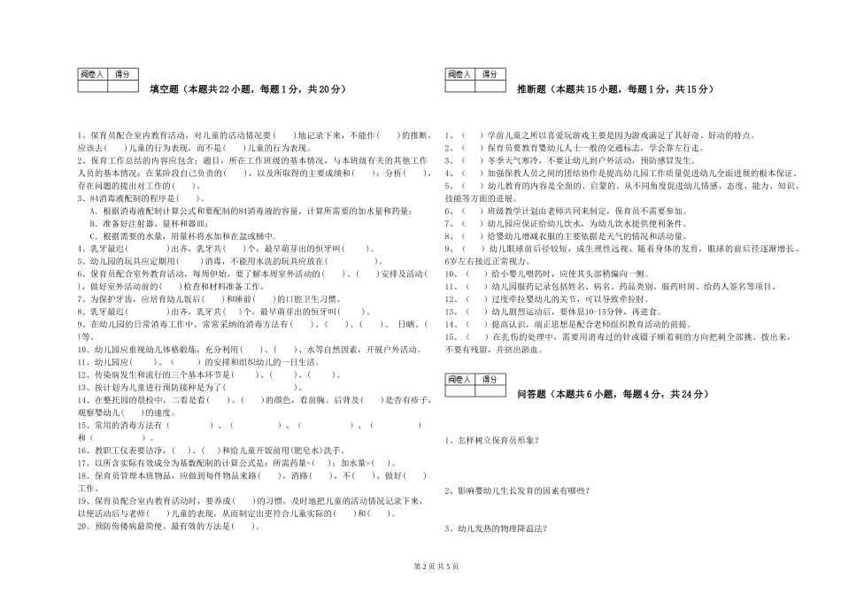 2024年三级(高级)保育员考前检测试题D卷-含答案_第2页