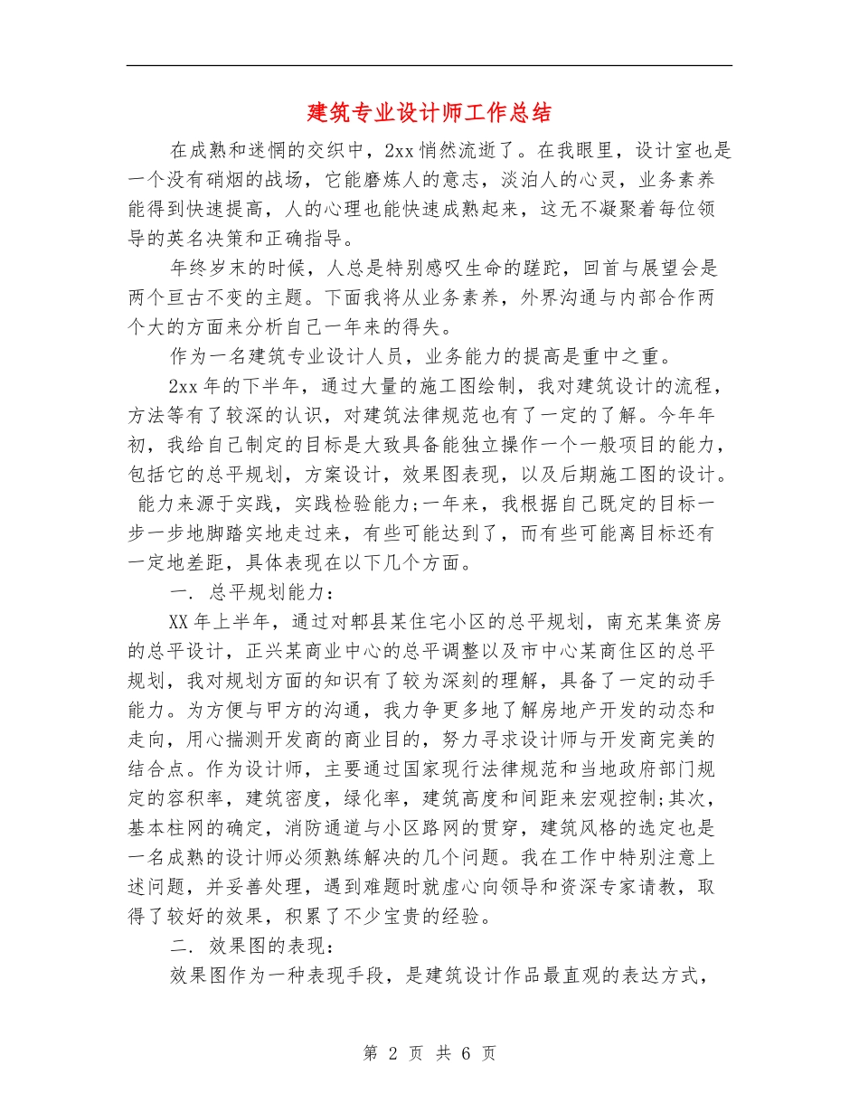 建筑专业设计师工作总结_第2页