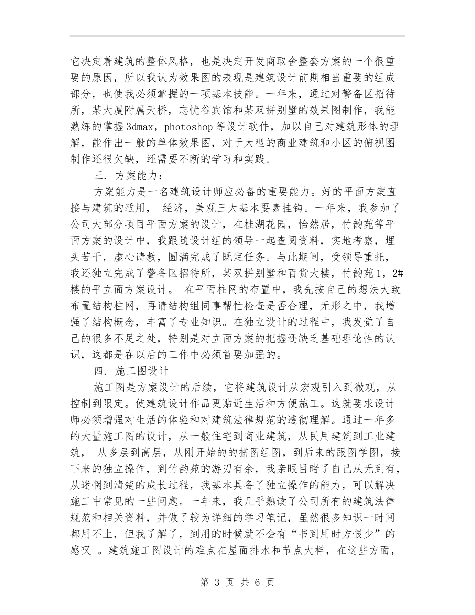 建筑专业设计师工作总结_第3页