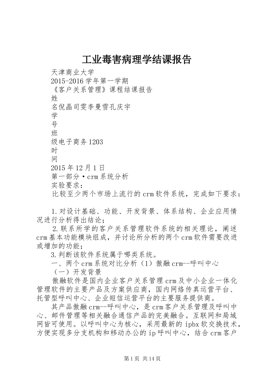 工业毒害病理学结课报告_第1页