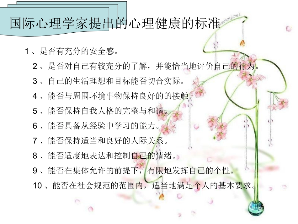 小学心理健康知识讲座_第3页