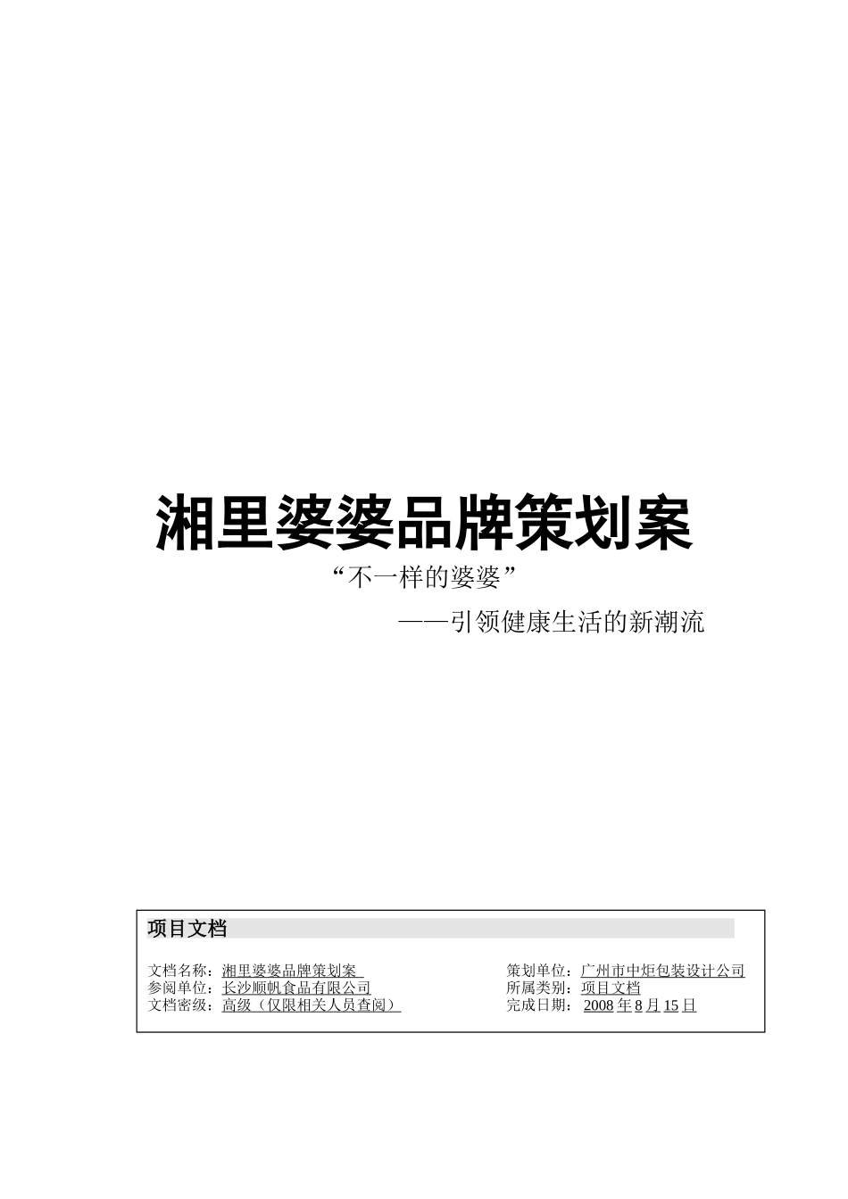 湘里婆婆品牌策划(沟通案)(1)_第1页