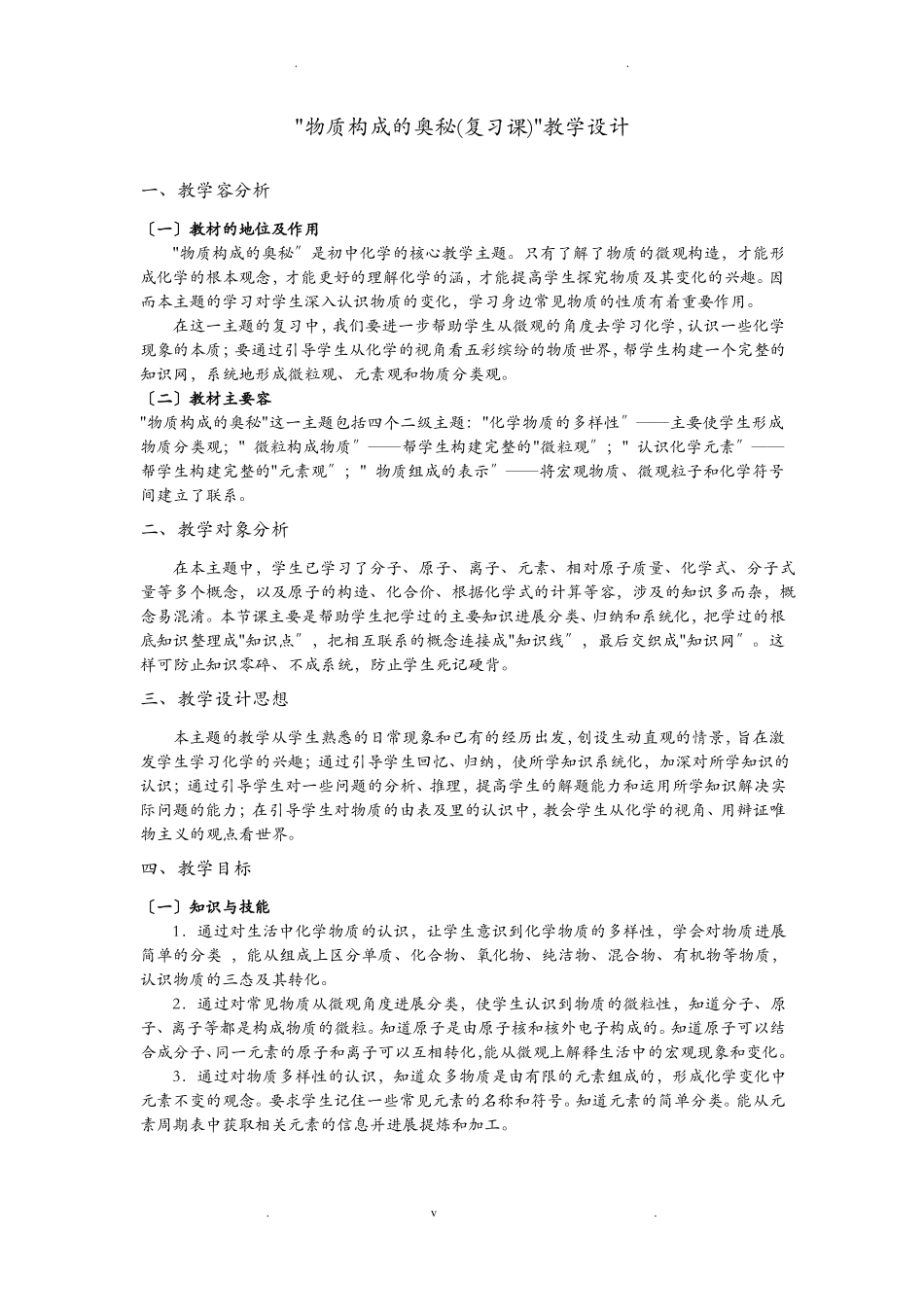 物质构成的奥秘教学设计_第1页