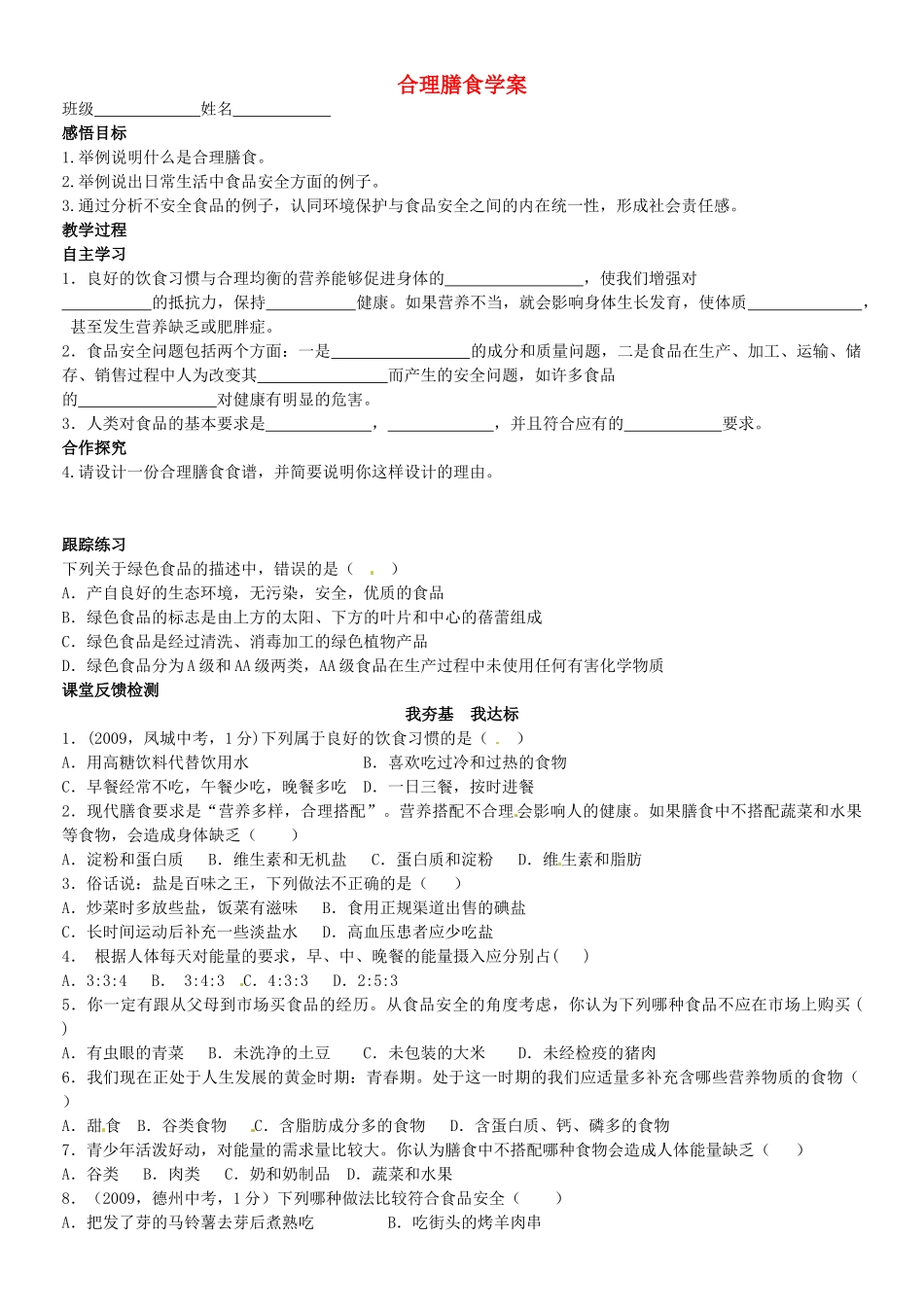 山东省高密市银鹰文昌中学八年级生物上册 合理膳食学案_第1页