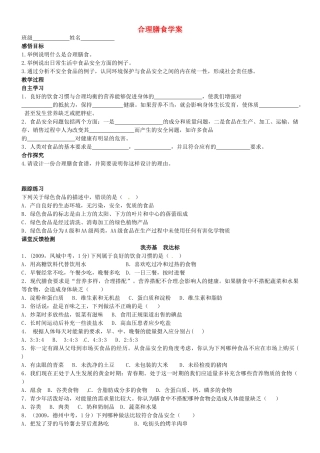 山东省高密市银鹰文昌中学八年级生物上册 合理膳食学案
