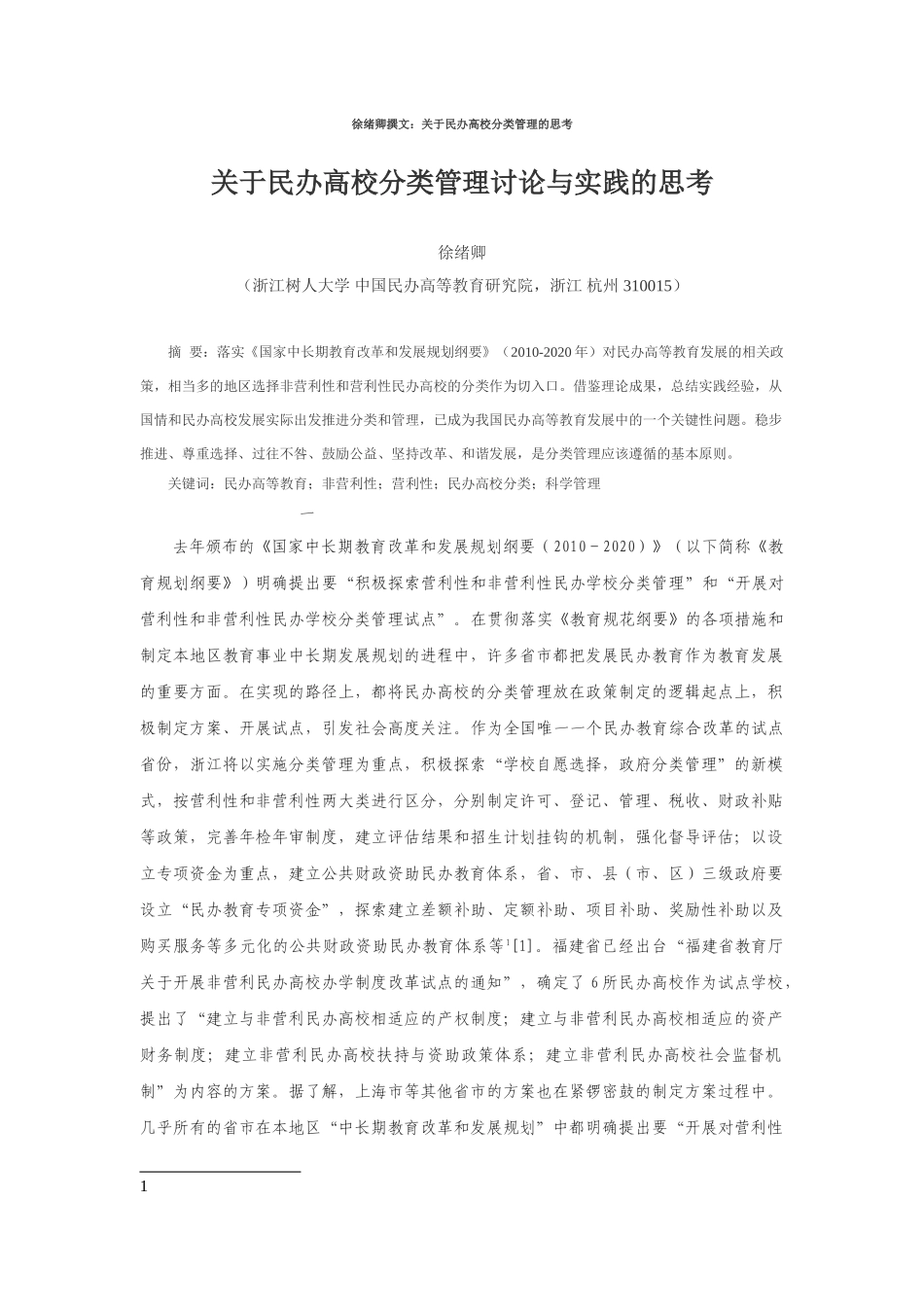 徐绪卿撰文：关于民办高校分类管理的思考_第1页