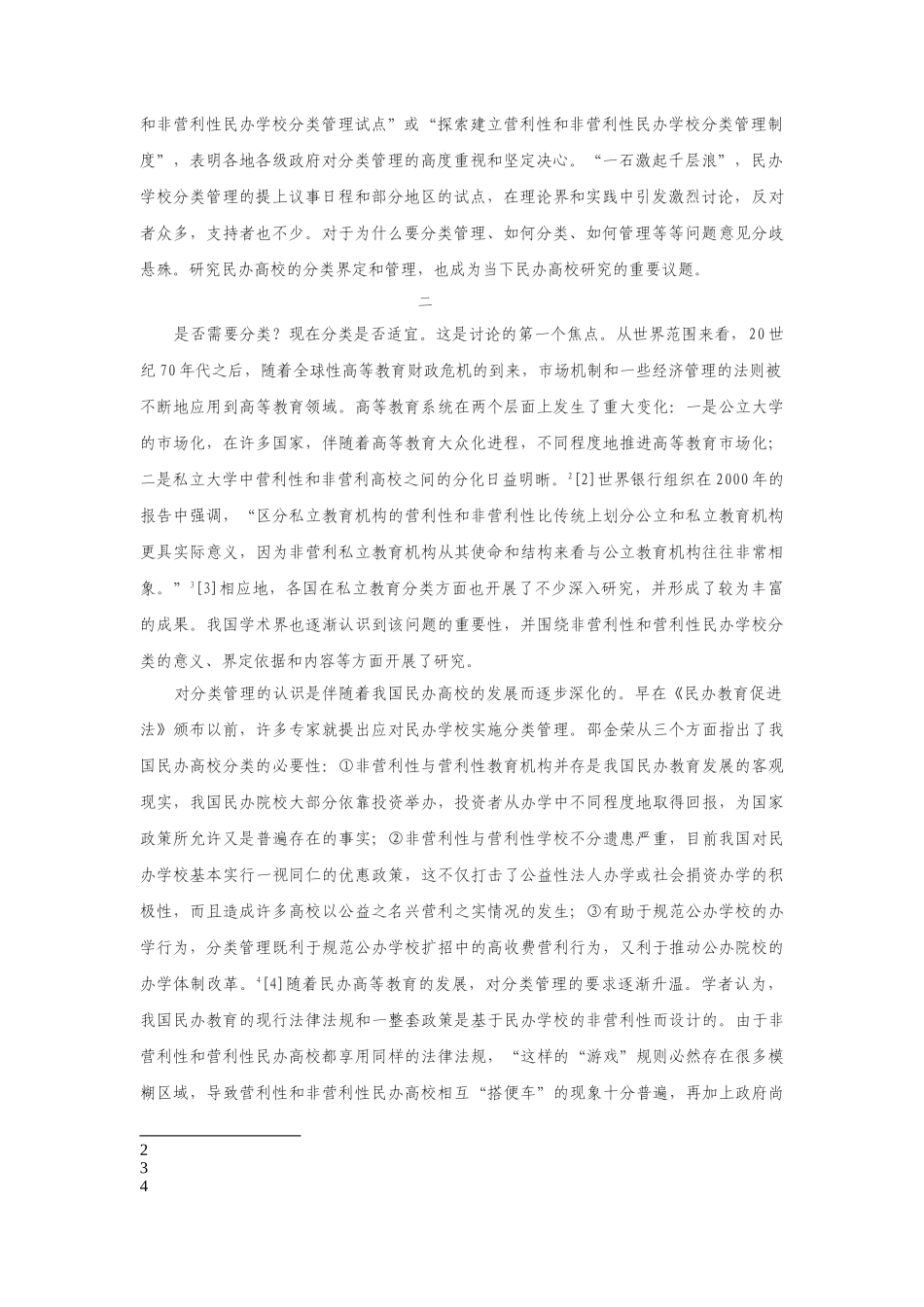徐绪卿撰文：关于民办高校分类管理的思考_第2页