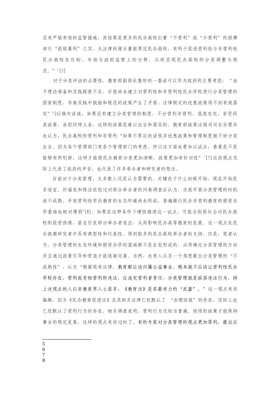 徐绪卿撰文：关于民办高校分类管理的思考_第3页