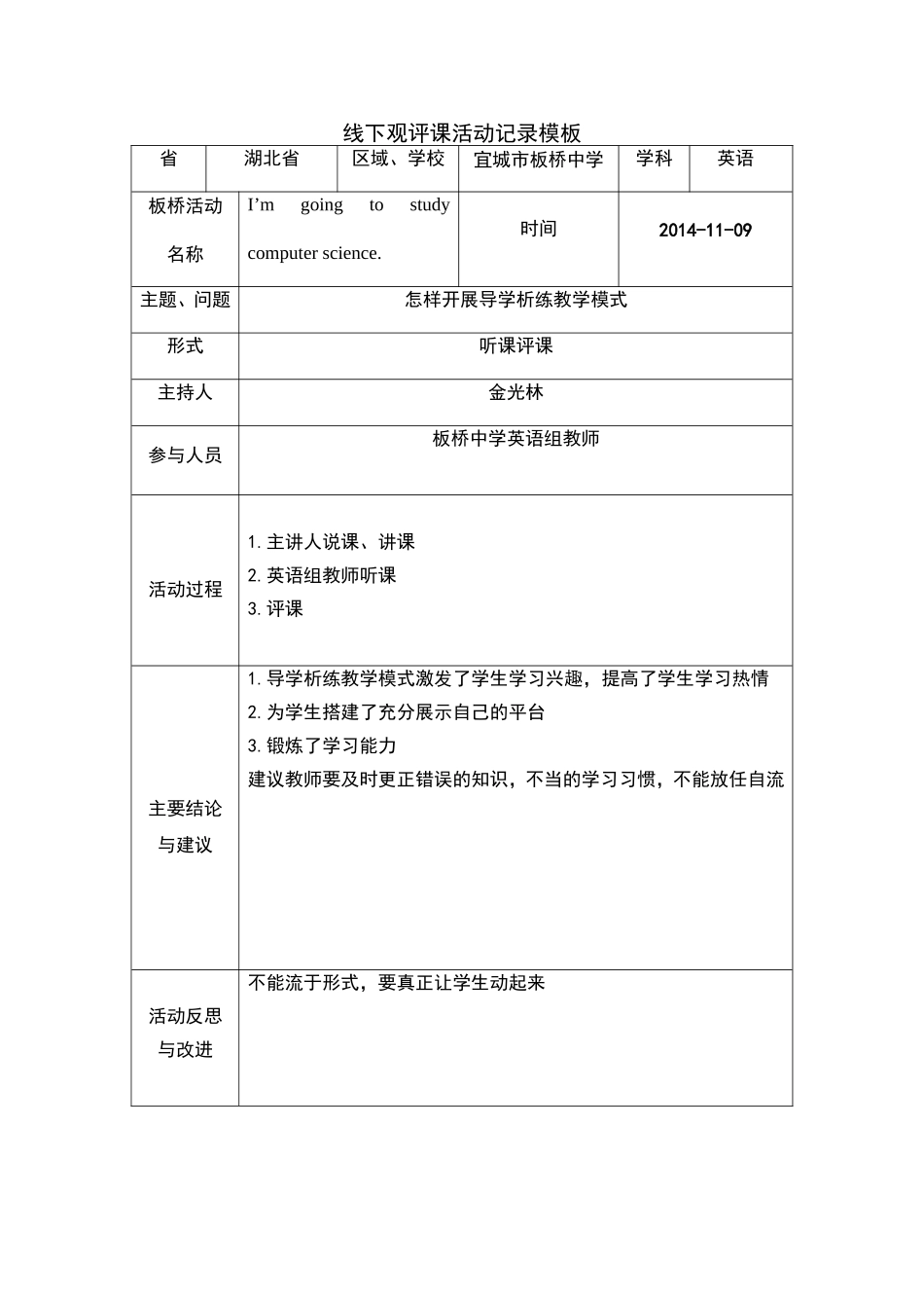 线下观评课活动记录模板_第1页